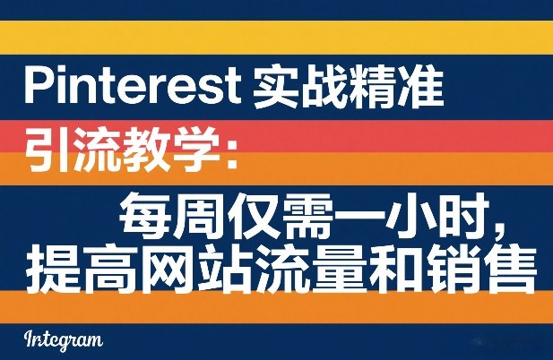 Pinterest实战精准引流教学：每周仅需一小时，提高网站流量和销售插图