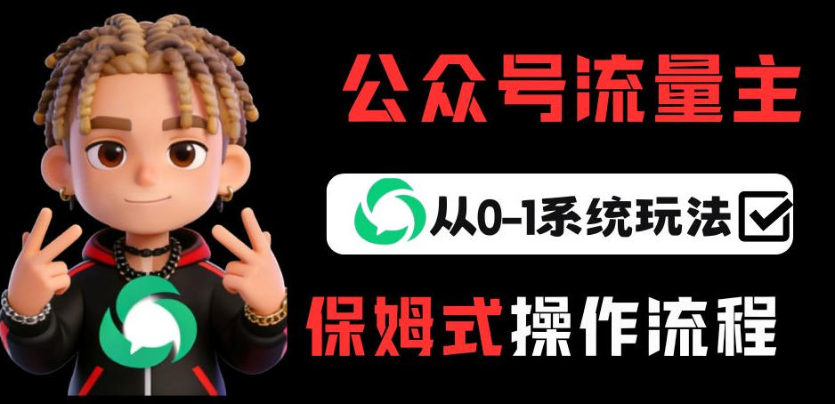 公众号流量主变现从0-1系统玩法，月入5k+插图