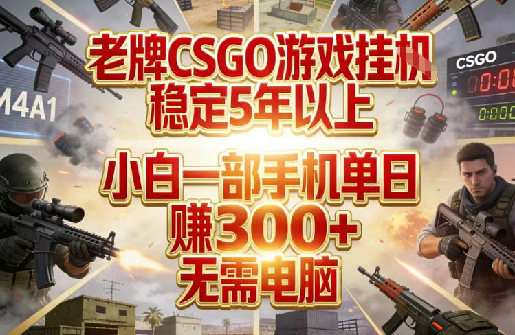 老牌CSGO游戏挂G，稳定5年以上，小白一部手机单日賺3张+，无需电脑插图