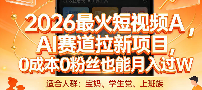 2026最火短视频AI赛道拉新项目，0成本0粉丝也能月入过1W插图