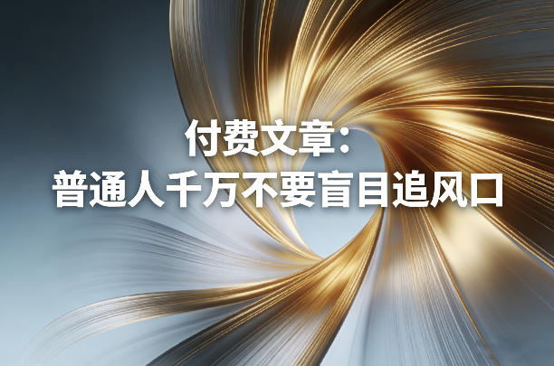 付费文章：普通人千万不要盲目追风口插图