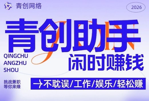 青创助手纯0撸项目，无门槛，每天手机挂4小时，日入3张，稳定运行4年多插图