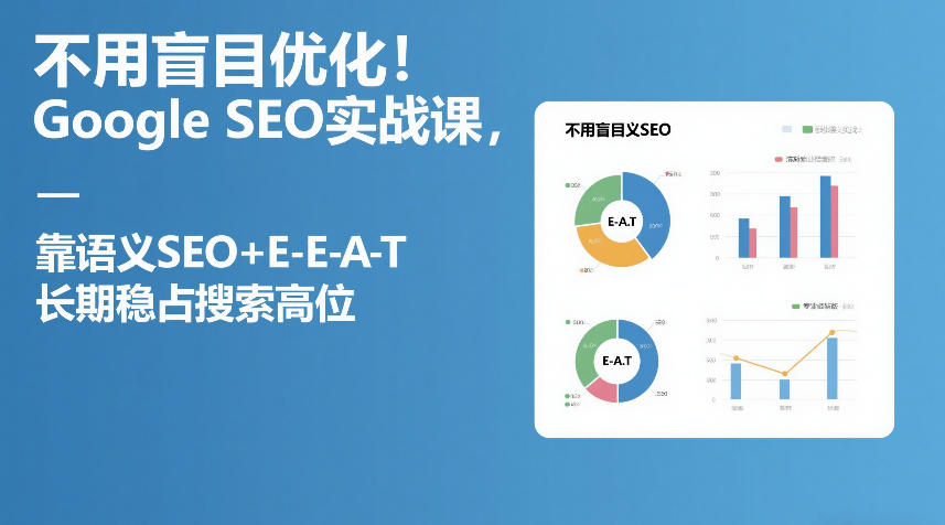 不用盲目优化！Google SEO实战课，靠语义SEO+E-E-A-T，长期稳占搜索高位插图