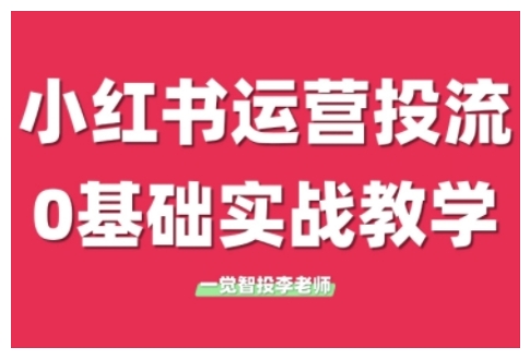 小红书运营投流，小红书广告投放从0到1的实战课，学完即可开始投放（更新26年）插图