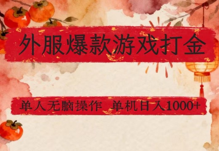 外服爆款游戏打金思路，单人即可无脑操作，收益看得见，单机每天稳定1k+插图