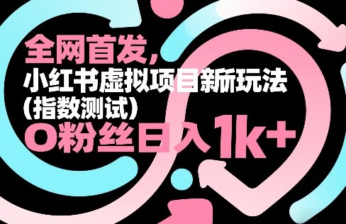 全网首发，小红书虚拟项目新玩法（指数测试），0粉丝日入1k+，整个玩法完整拆解！插图