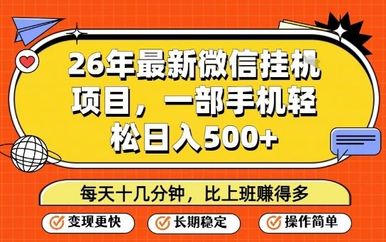 26年最新微信挂G项目，每天十多分钟就够了，一部手机，轻松日入5张插图