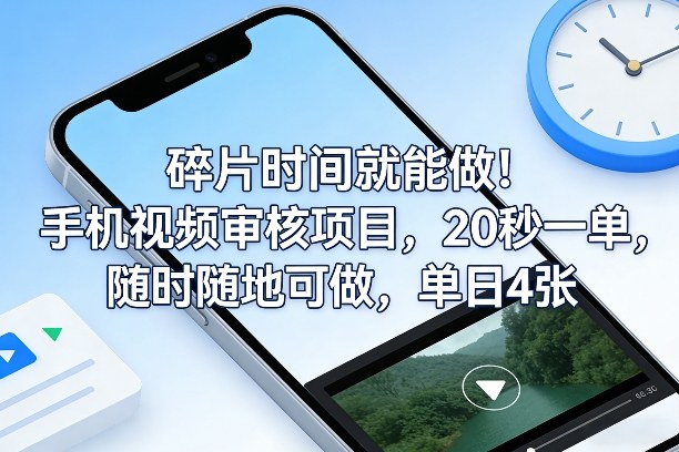 碎片时间就能做！手机视频审核项目，20秒一单，随时随地可做，单日4张+插图