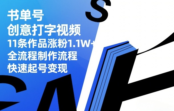 书单号创意打字视频，11条作品涨粉1.1W+，全流程制作流程，快速起号变现插图