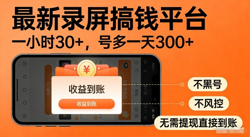 最新录屏搞钱平台，多号矩阵操作日入3张+，不风控，告别封号焦虑，收益直接到账插图