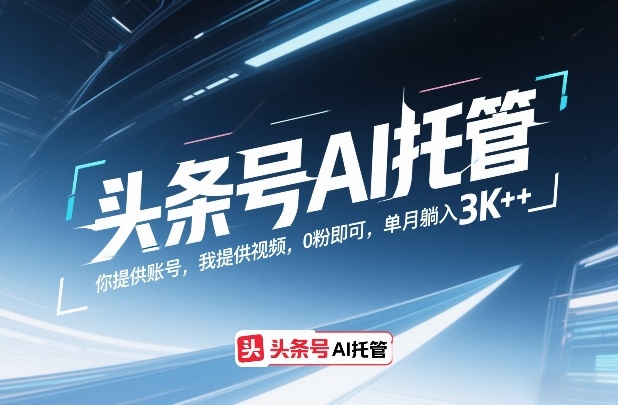 头条号AI托管，你提供账号，我提供视频，0粉即可，单月躺入3k+插图