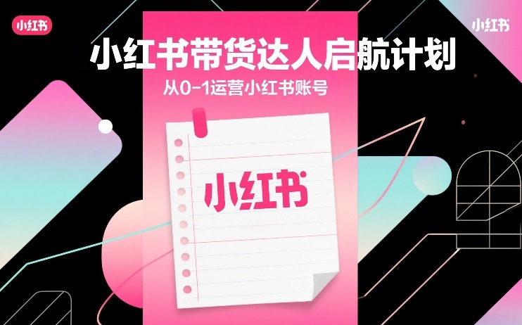 小红书带货达人启航计划，从0-1运营小红书账号插图