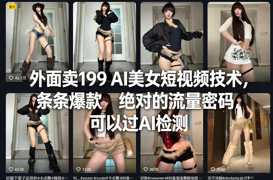 外面卖199 AI美女短视频技术，条条爆款，绝对的流量密码，可以过AI检测插图