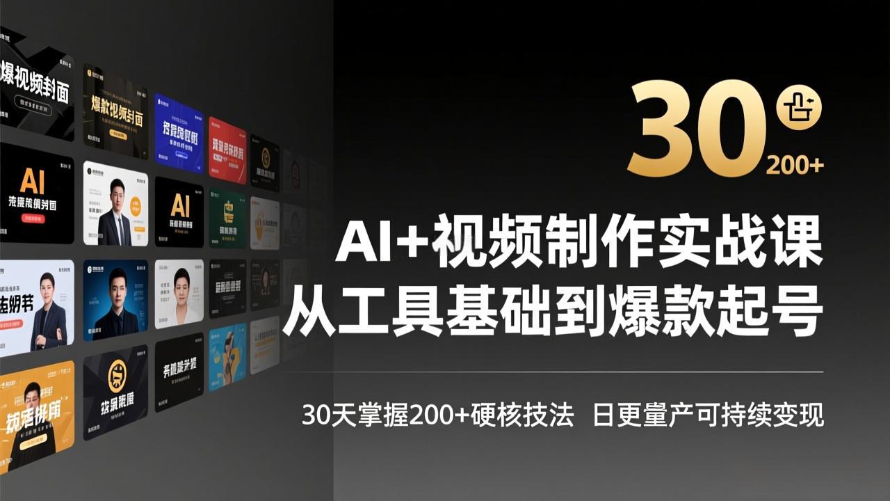 （17555期）AI+视频制作实战班-3月更新：从工具基础到爆款起号，30天掌握200+硬核技法，日更量产可持续变现插图