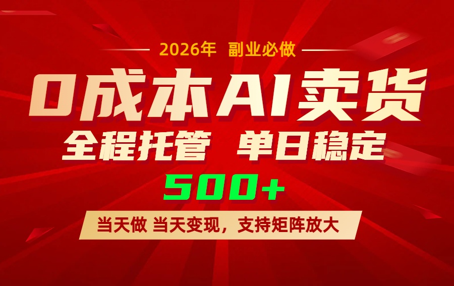 （17553期）AI小红书虚拟电商，一个账号，单日稳定变现500+插图