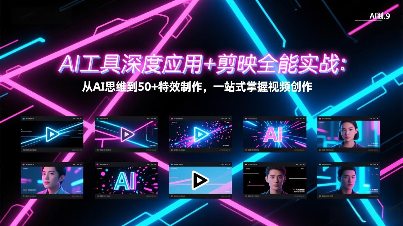 （17545期）AI工具深度应用+剪映全能实战：从AI思维到50+特效制作，一站式掌握视频创作插图