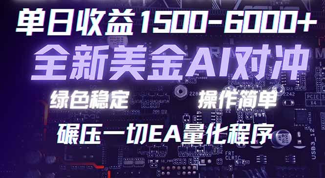 （17543期）2026 全新美金对冲项目，不套平台赠金，不封号，纯算法对冲，日入 1500-6000+插图