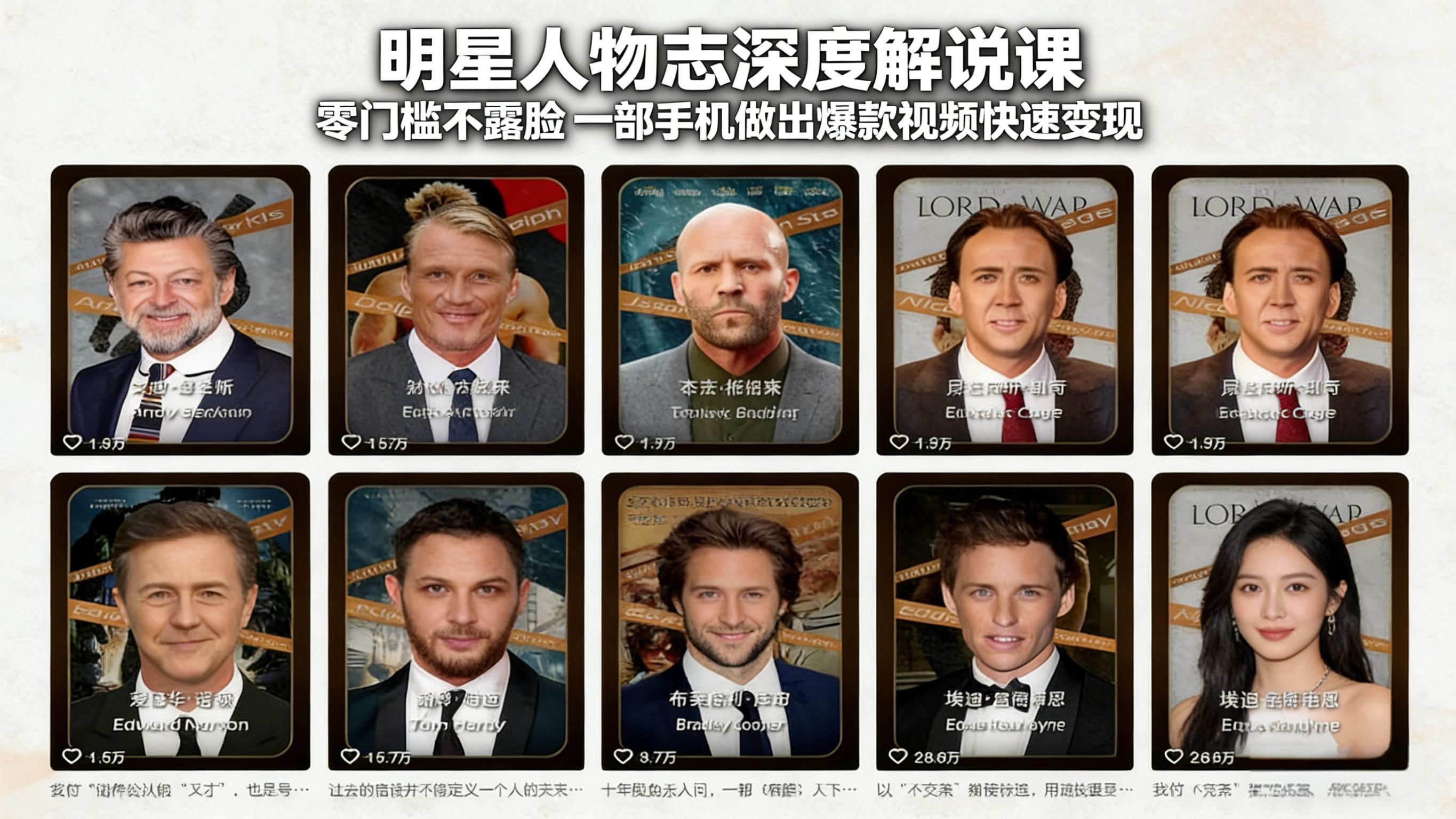 (17539期)明星人物志深度解说课:零门槛不露脸,一部手机做出爆款视频快速变现插图 (17539期)明星人物志深度解说课:零门槛不露脸,一部手机做出爆款视频快速变现插图