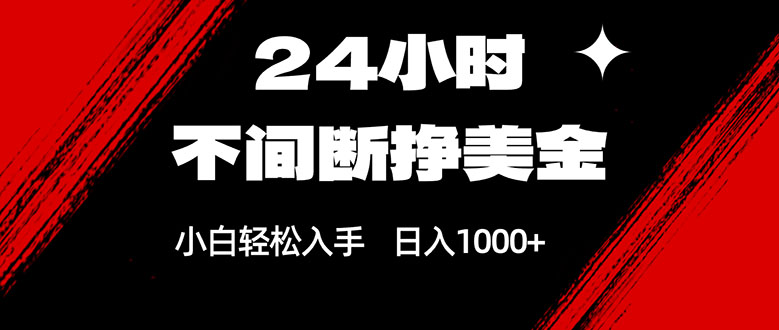 （17531期）24小时不间断挣美金，小白轻松上手，日入1000+插图