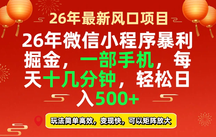 （17517期）26年微信小程序最暴利玩法，每天十几分钟，稳稳日入500+插图