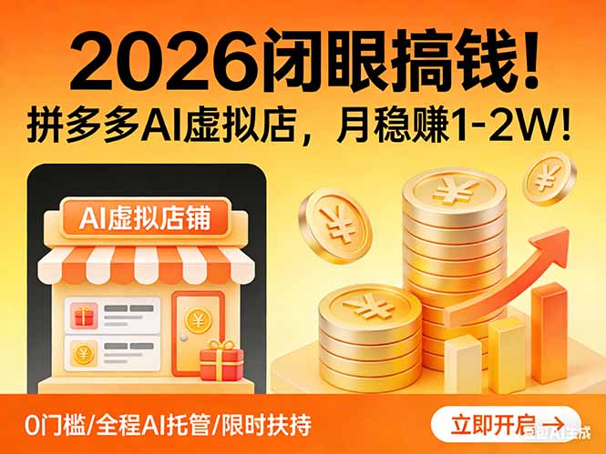 （17514期）2026 闭眼搞钱！拼多多 AI 虚拟店，月稳赚 1-2W！插图