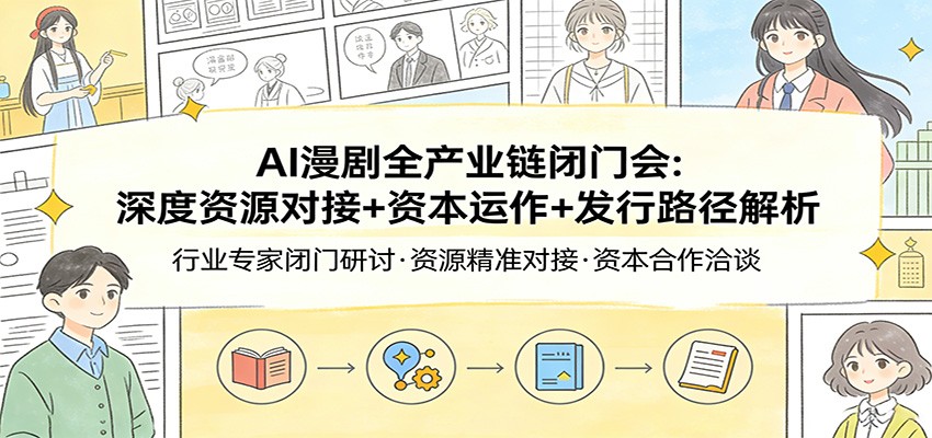 AI漫剧全产业链闭门会：深度资源对接+资本运作+发行路径解析插图