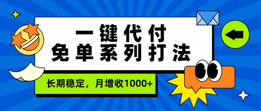 一键代付免单系列打法，长期稳定，月增收1000+插图