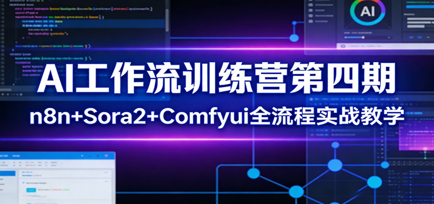 AI工作流训练营第四期：n8n+Sora2+Comfyui全流程实战教学插图
