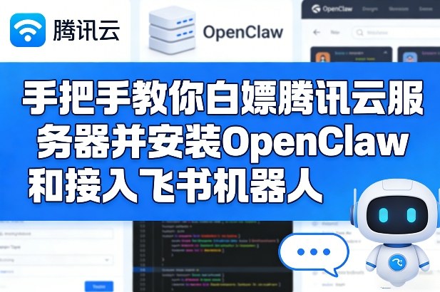 手把手教你白嫖腾讯云服务器并安装OpenClaw和接入飞书机器人插图