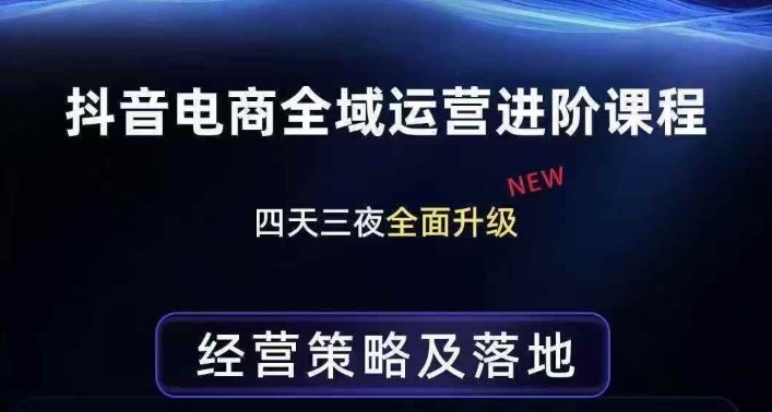 抖音电商全域运营进阶课程，经营策略及落地，全链路拆解直击底层逻辑插图