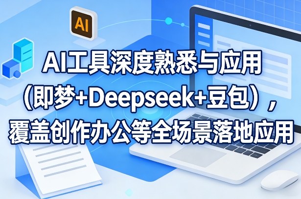 AI工具深度熟悉与应用（即梦+Deepseek+豆包），覆盖创作办公等全场景落地应用插图