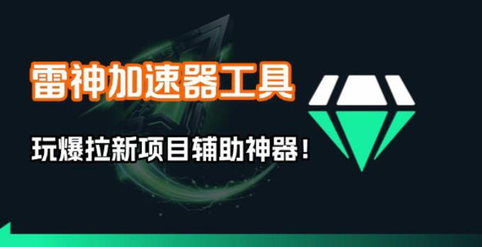 雷神加速器项目模拟器_无脑1分钟1条视频矩阵_疯狂报单打法【焚诀】插图