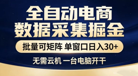 独家电商数据全自动采集项目，批量可矩阵，单窗口轻松日入3张+插图