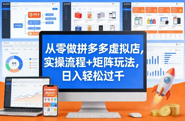 从零做拼多多虚拟店，实操流程+矩阵玩法，日入轻松过千插图