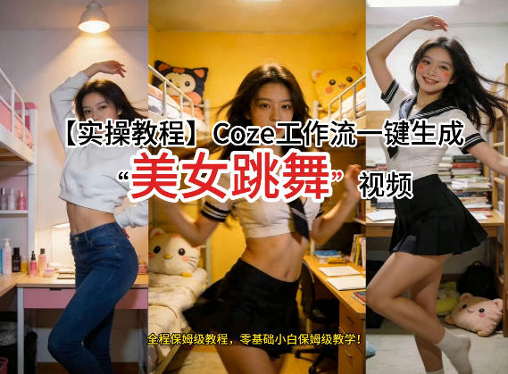 通过Coze工作流，制作《美女跳舞》视频，几分钟制作一个视频从0到1演示搭建过程，实操教学插图