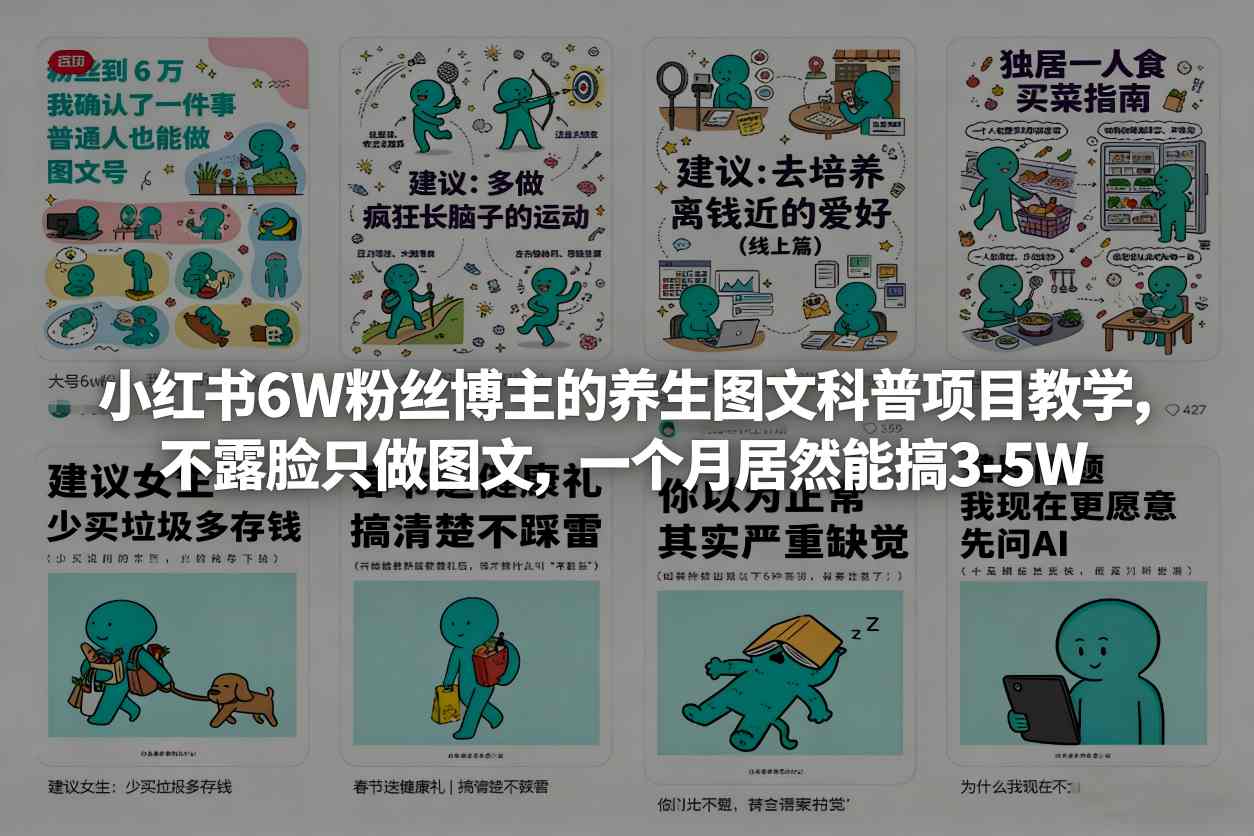小红书6W粉丝博主的养生图文科普项目教学，不露脸只做图文，一个月居然能搞3-5W插图