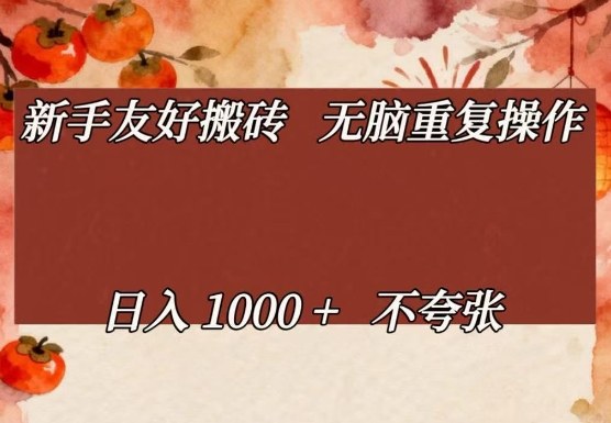 新手友好搬砖，无脑重复操作，日入1000+不夸张插图