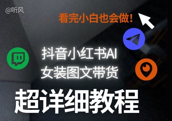 抖音小红书AI女装图文带货教程全拆解！小白看了也会做，可批量可矩阵玩法插图