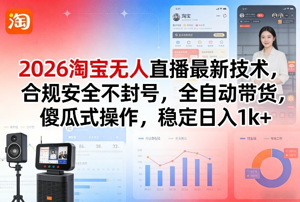 2026淘宝无人直播最新技术，合规安全不封号，全自动带货，傻瓜式操作，稳定日入1k+插图