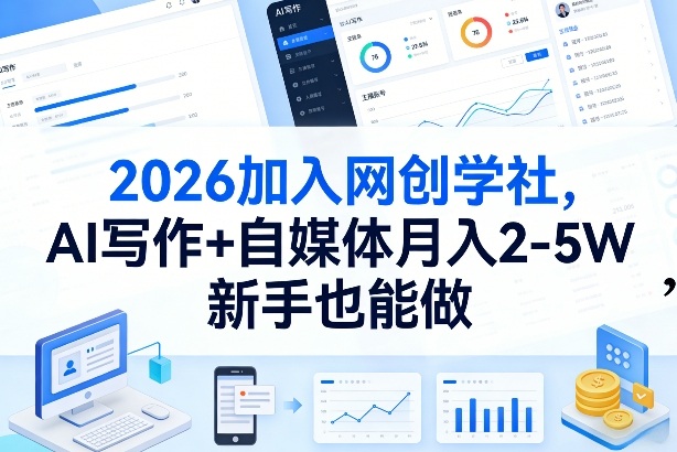 2026加入网创学社，AI写作+自媒体月入2-5W，新手也能做插图