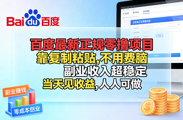 百度最新正规零撸项目，靠复制粘贴，不用费脑，副业收入超稳定，当天见收益，人人可做插图