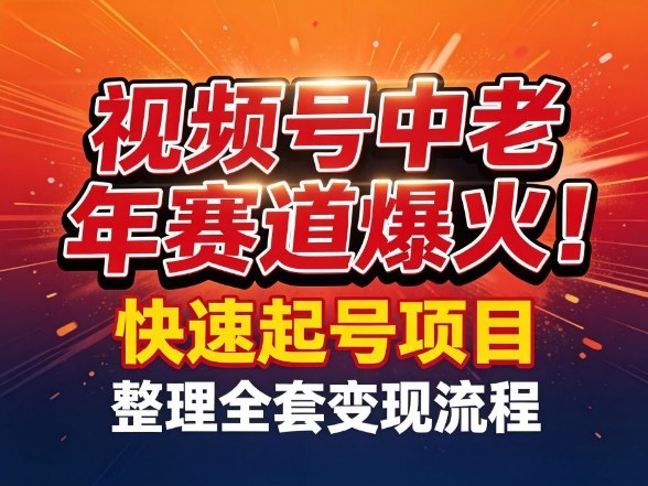 视频号中老年这个赛道爆火！测试可以快速起号，整理了全套变现流程插图