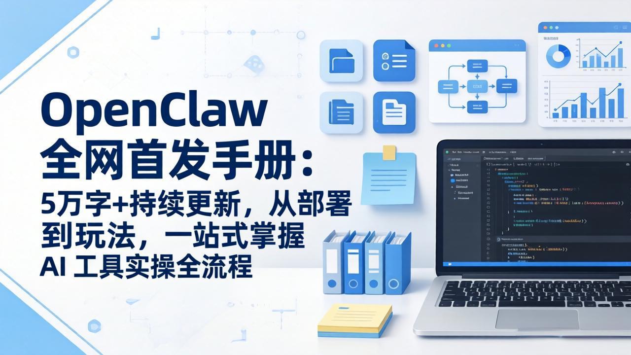 （17611期）OpenClaw 全网首发手册：5万字+持续更新，从部署到玩法，一站式掌握 AI 工具实操全流程插图
