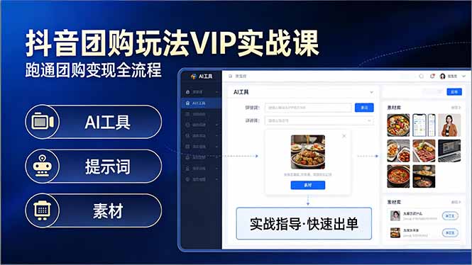 （17596期）抖音团购玩法VIP实战课：原创视频制作+全国地址挂载+AI工具+提示词+素材，跑通团购变现全流程插图