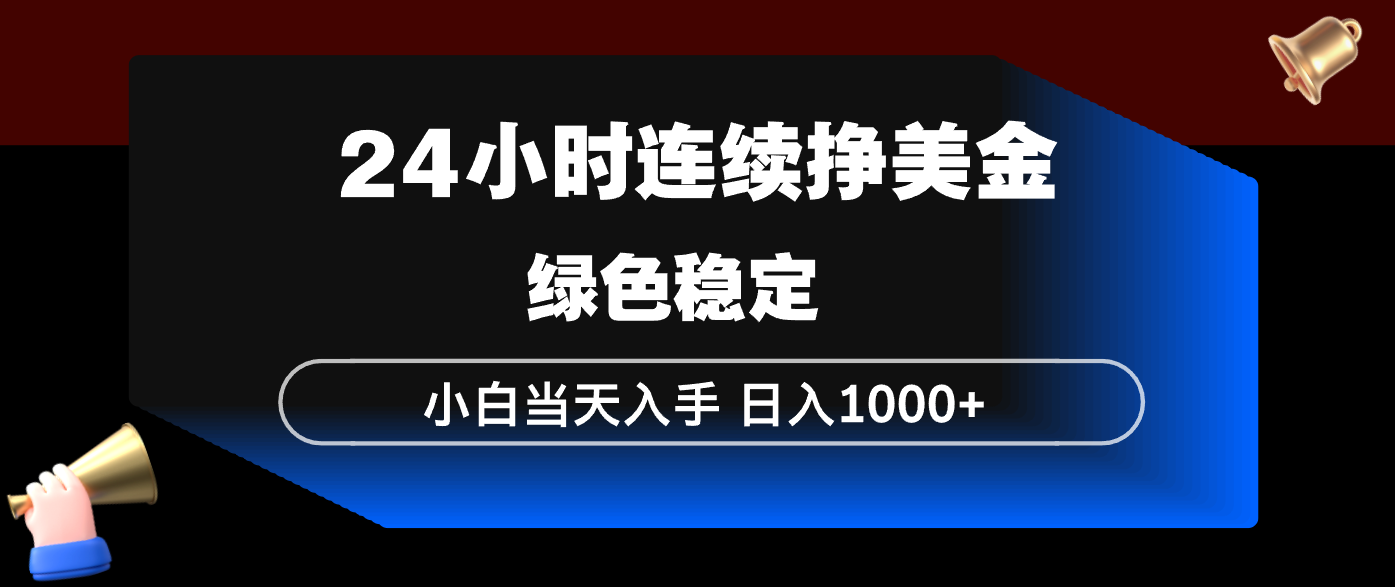 （17588期）24小时连续断挣美金，小白当天上手，简单易操作，绿色稳定，日入1000+插图