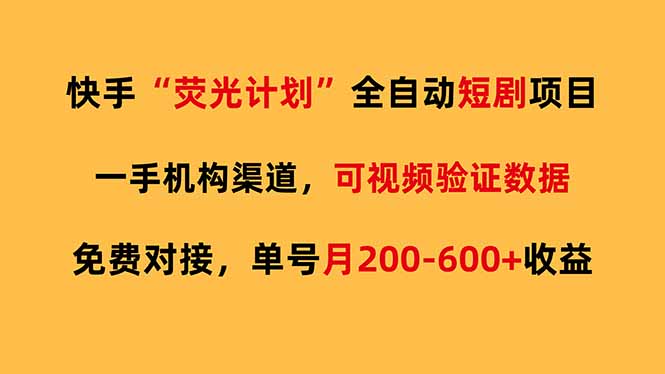 （17587期）快手荧光短剧，全自动代发，免费项目单号月200-600收益插图