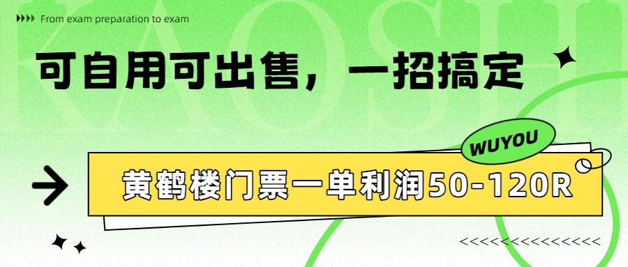 黄鹤楼门票一单利润50-120R、怎么玩的，一招教会你插图