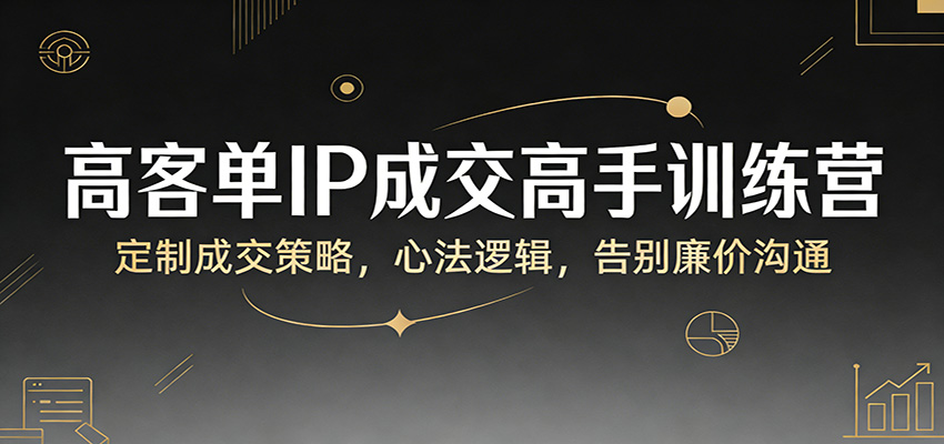 高客单IP成交高手训练营：定制成交策略，心法逻辑，告别廉价沟通插图