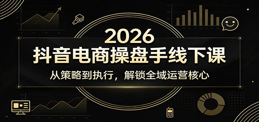 2026抖音电商操盘手线下课：从策略到执行，解锁全域运营核心插图