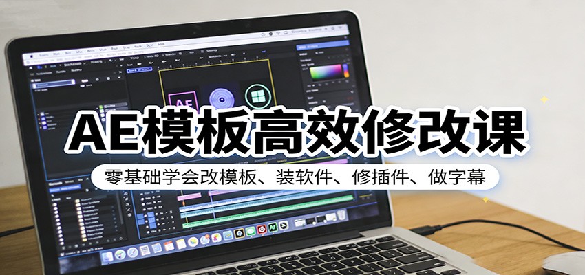 AE模板高效修改课：零基础学会改模板、装软件、修插件、做字幕插图